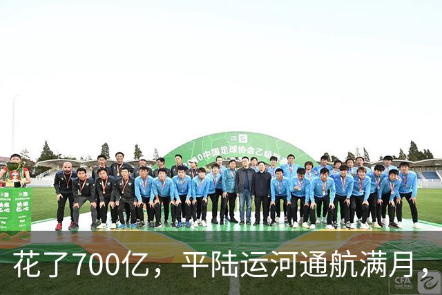 花了700亿，平陆运河通航满月，第一份成绩单已经摆出来了