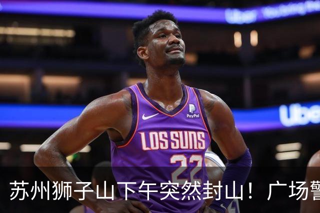 苏州狮子山下午突然封山！广场警力拉满挡游客
