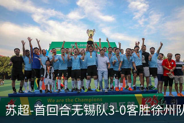 苏超-首回合无锡队3-0客胜徐州队 刘宇豪梅开二度梁金虎头球建功