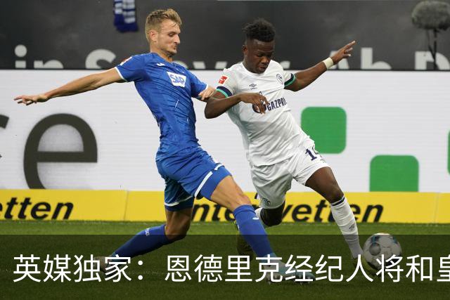 英媒独家：恩德里克经纪人将和皇马谈判，阿森纳有意1月签下球员