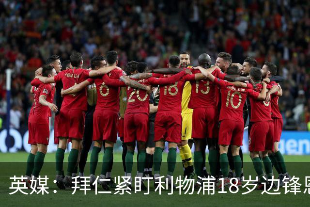 英媒：拜仁紧盯利物浦18岁边锋恩古莫哈，红军计划续约