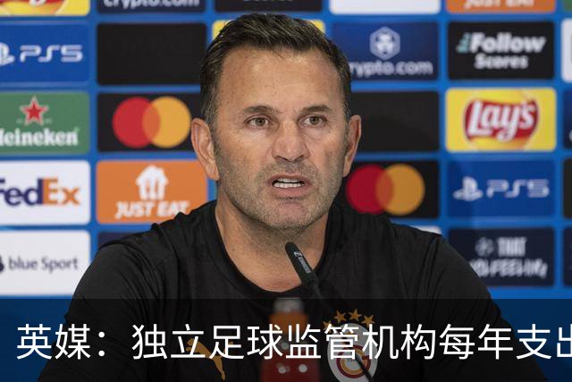 英媒：独立足球监管机构每年支出达2000万镑，英超俱乐部要出大头