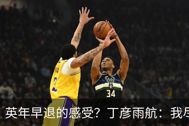 英年早退的感受？丁彦雨航：我尽力了 看腿把全世界医生都看遍了