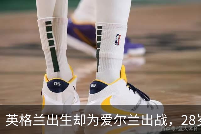 英格兰出生却为爱尔兰出战，28岁中场首次获征召