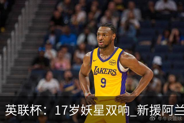英联杯：17岁妖星双响 新援阿兰1射1传 曼城5-0诺维奇豪取6连胜
