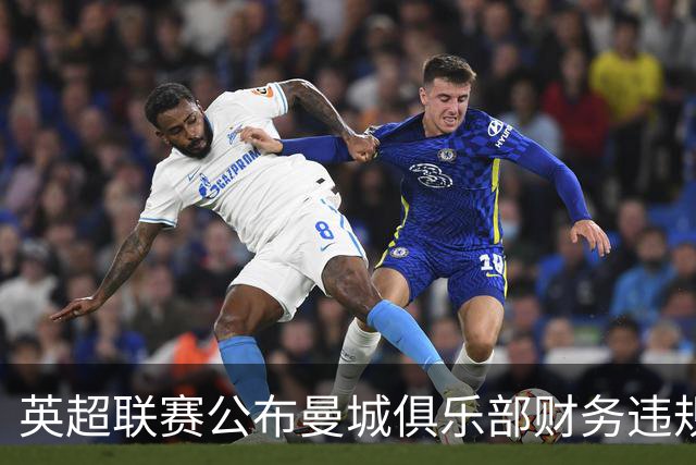 英超联赛公布曼城俱乐部财务违规案裁决