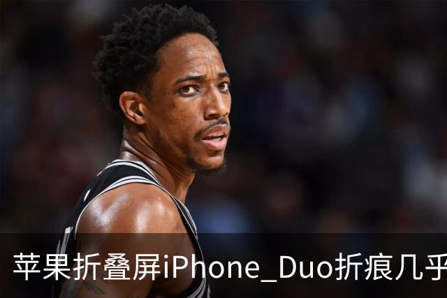 苹果折叠屏iPhone Duo折痕几乎看不见了