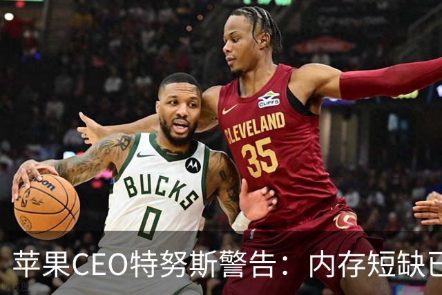 苹果CEO特努斯警告：内存短缺已成“绝对危机”，暗示将引入中国芯片缓解供应压力