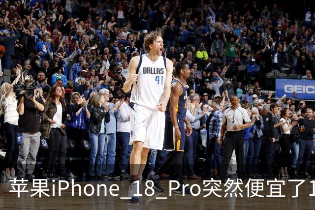 苹果iPhone 18 Pro突然便宜了1270元！但这次优惠不是人人都能享受