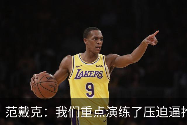 范戴克：我们重点演练了压迫逼抢 我的进球被吹掉有些牵强