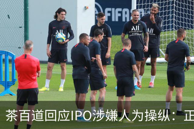 茶百道回应IPO涉嫌人为操纵：正紧急寻求法律意见并全力配合调查，集团业务营运正常