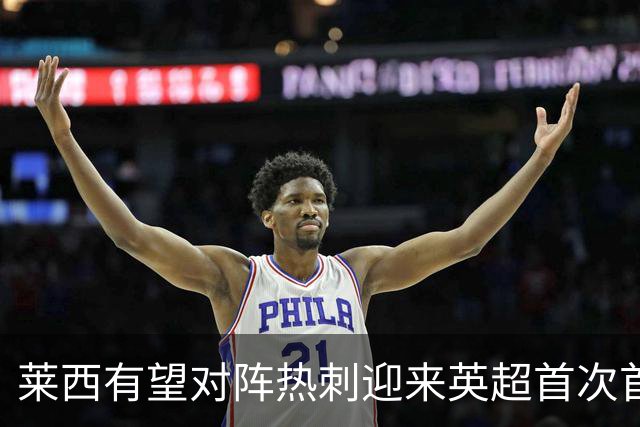 莱西有望对阵热刺迎来英超首次首发，身为利物浦人但他忠于曼联