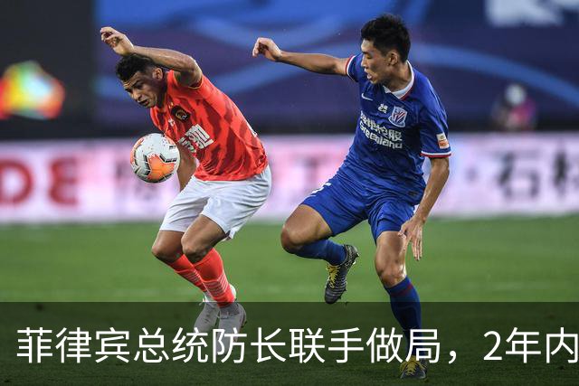 菲律宾总统防长联手做局，2年内清算亲华派，让新总统继续反华