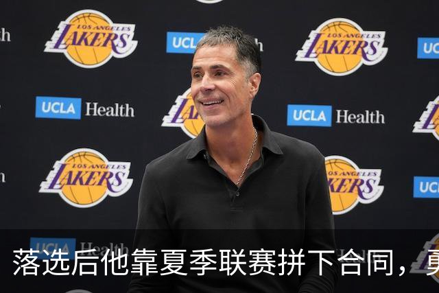 落选后他靠夏季联赛拼下合同，勇士最后一个双向名额给了他