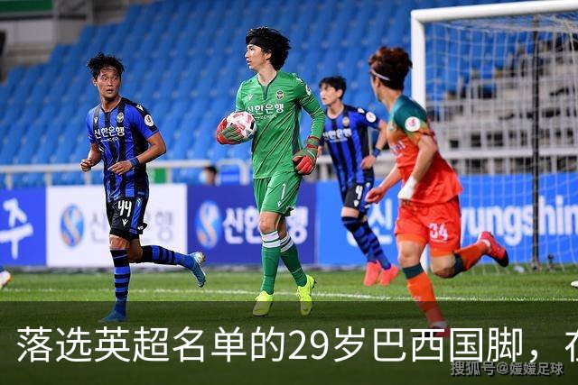 落选英超名单的29岁巴西国脚，在U21比赛里为热刺进球