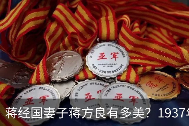 蒋经国妻子蒋方良有多美？1937年的留影，她21岁，如花似玉