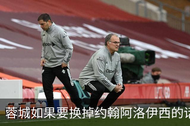 蓉城如果要换掉约翰阿洛伊西的话！姚夏和黎兵都可以出任救火主教练