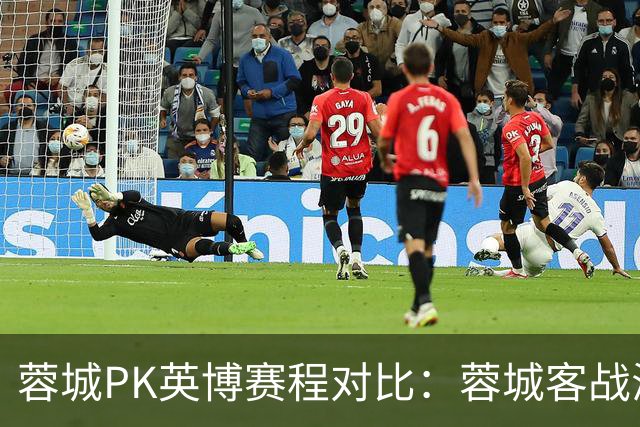蓉城PK英博赛程对比：蓉城客战海港、泰山，第29轮直接对话