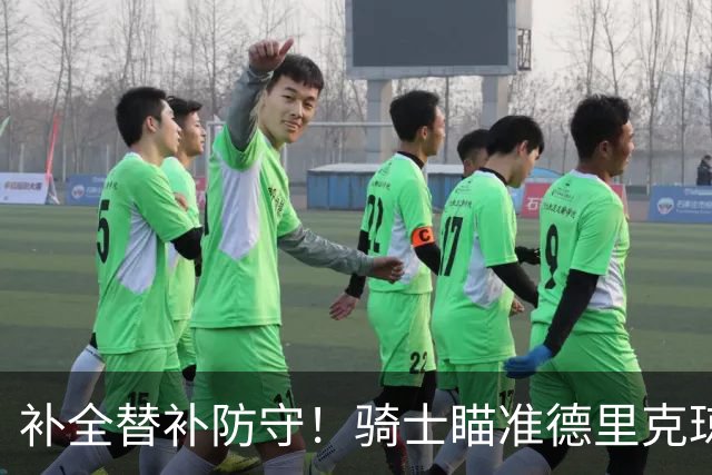 补全替补防守！骑士瞄准德里克琼斯，这笔补强能否提升冲冠底气