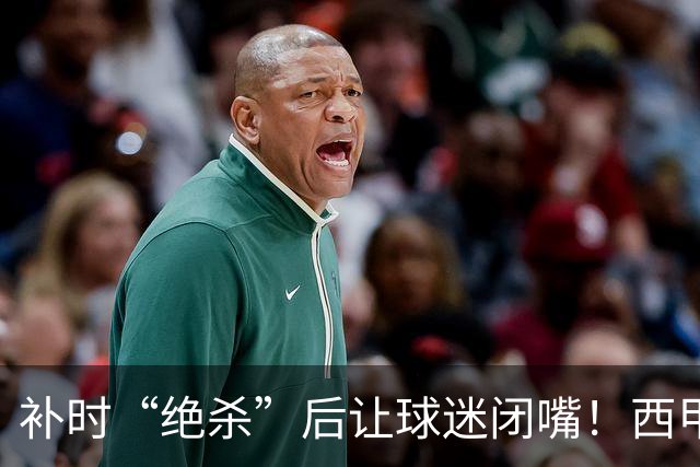 补时“绝杀”后让球迷闭嘴！西甲26岁前锋染红 3分钟后球队遭绝平