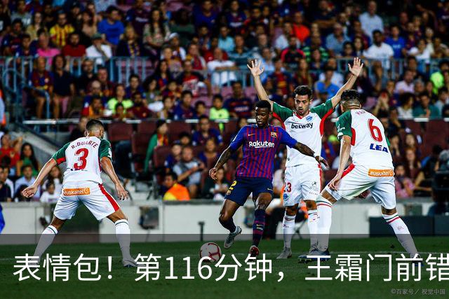 表情包！第116分钟，王霜门前错失良机，随后无奈捂脸苦笑