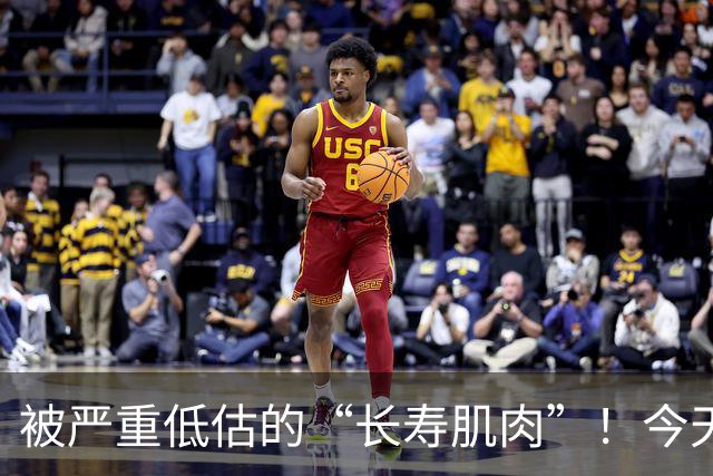 被严重低估的“长寿肌肉”！今天起，强烈建议常做这4个动作——