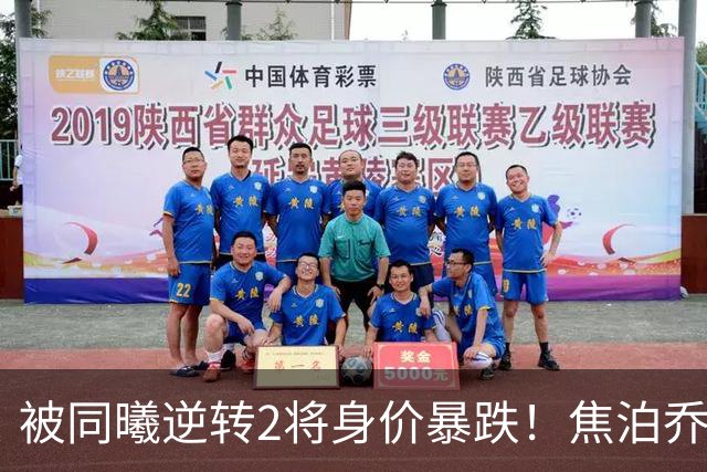 被同曦逆转2将身价暴跌！焦泊乔引攻守崩盘，胡明轩持球毫无带动