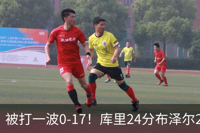 被打一波0-17！库里24分布泽尔25+13 勇士遭灰熊逆转