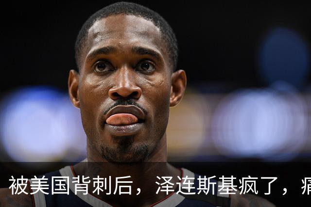 被美国背刺后，泽连斯基疯了，痛骂特朗普：你是不是爱上了普京？
