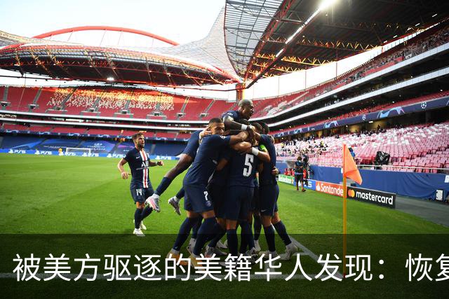 被美方驱逐的美籍华人发现：恢复中国籍的门槛，比拿美国绿卡还高