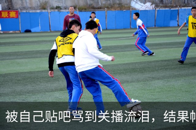 被自己贴吧骂到关播流泪，结果帖子只有40个赞
