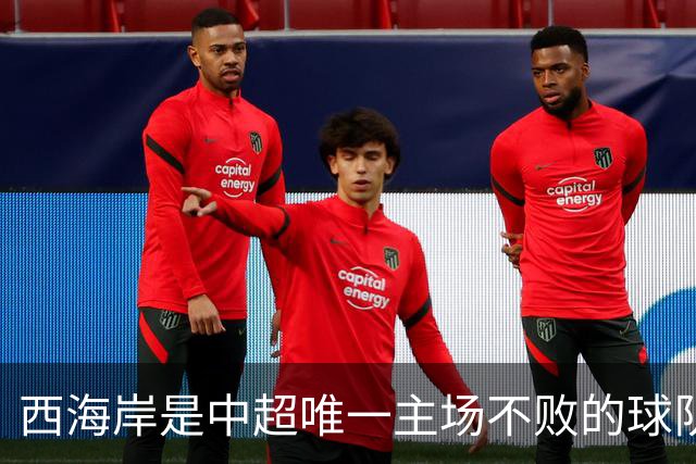 西海岸是中超唯一主场不败的球队，本轮不输英博则蓉城夺冠