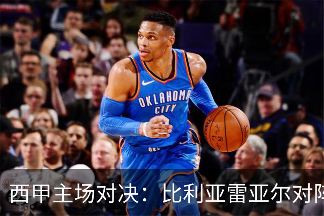 西甲主场对决：比利亚雷亚尔对阵埃尔切前瞻