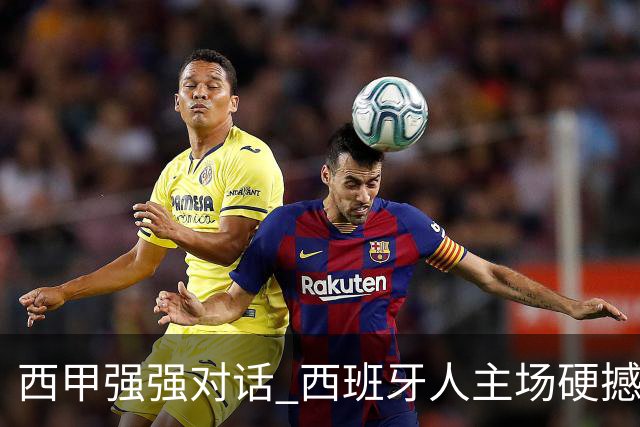 西甲强强对话 西班牙人主场硬撼五连胜马竞
