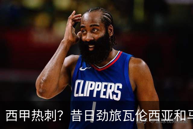 西甲热刺？昔日劲旅瓦伦西亚和马拉加深双双陷降级区