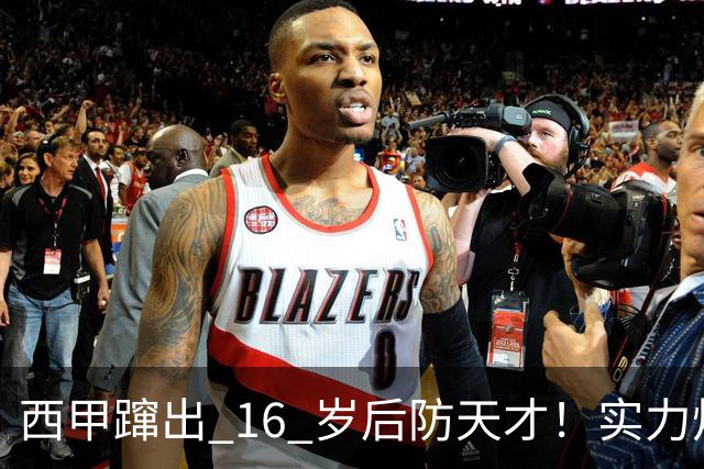 西甲蹿出 16 岁后防天才！实力炸裂，英超三大豪门竞相追逐