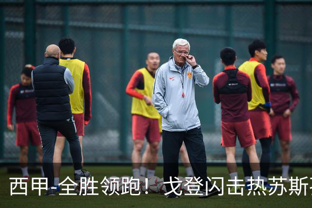 西甲-全胜领跑！戈登闪击热苏斯孔德破门 巴萨3-0赫塔菲