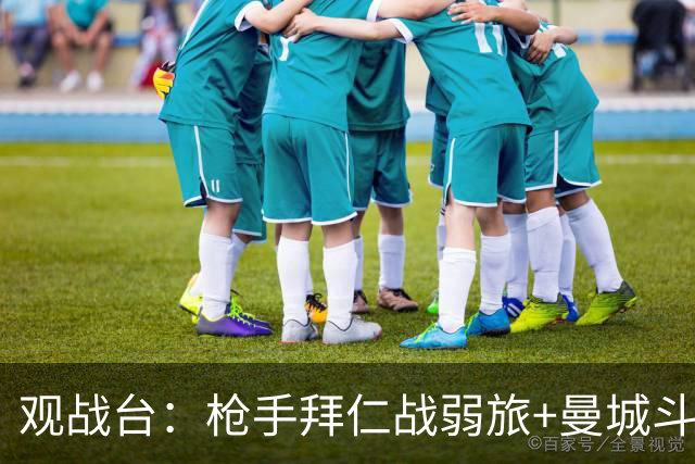 观战台：枪手拜仁战弱旅+曼城斗黑马 利物浦火拼切尔西