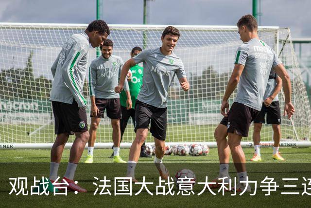 观战台：法国大战意大利力争三连胜 克洛普苦等德国首胜