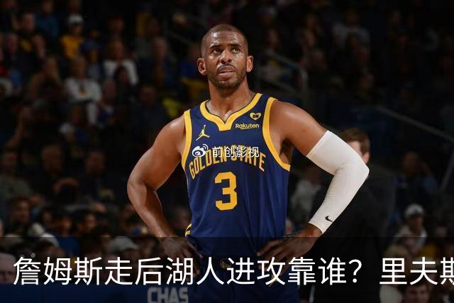 詹姆斯走后湖人进攻靠谁？里夫斯与东契奇成主要选择