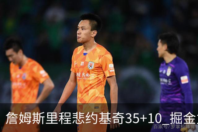 詹姆斯里程悲约基奇35+10 掘金力克湖人6连胜