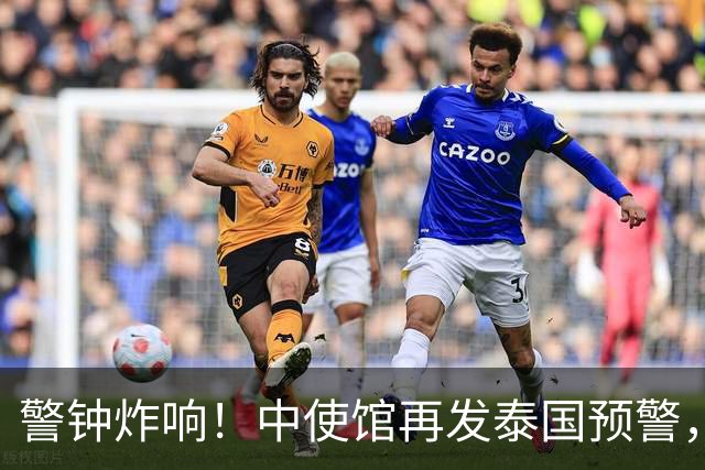 警钟炸响！中使馆再发泰国预警，大批国人已被诱进圈套