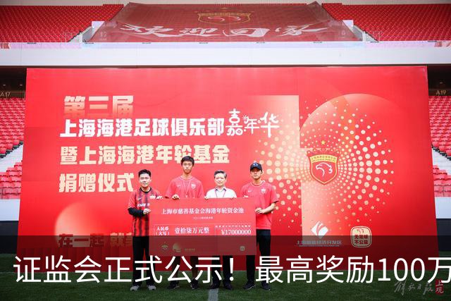证监会正式公示！最高奖励100万元