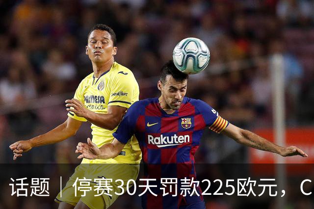 话题｜停赛30天罚款225欧元，C罗申请从轻处罚得到认可