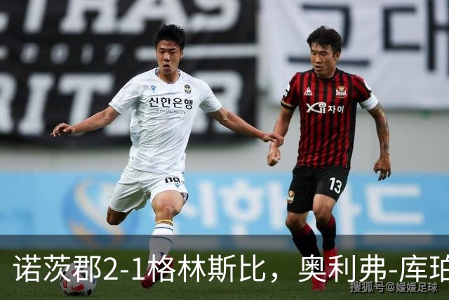 诺茨郡2-1格林斯比，奥利弗-库珀绝杀，罗伯茨建功
