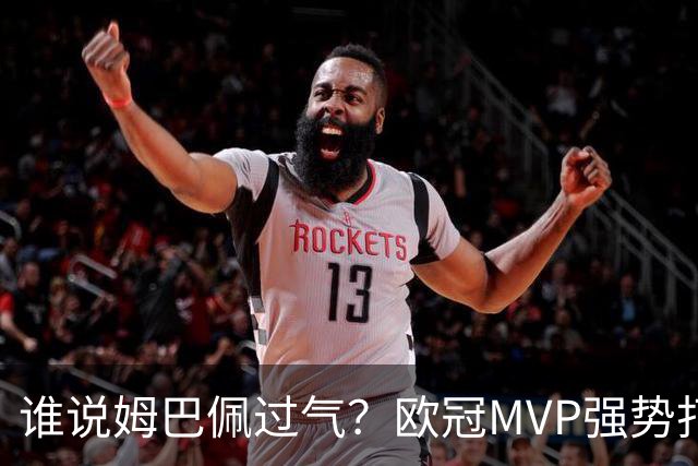 谁说姆巴佩过气？欧冠MVP强势打脸，皇马新王下一刀砍向巴萨？