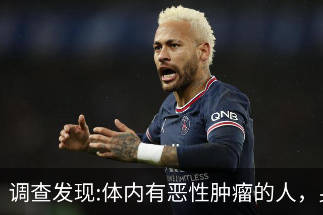 调查发现:体内有恶性肿瘤的人，身体一般可能有这6表现，要注意
