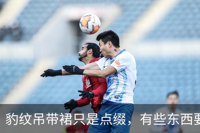 豹纹吊带裙只是点缀，有些东西要靠自己！