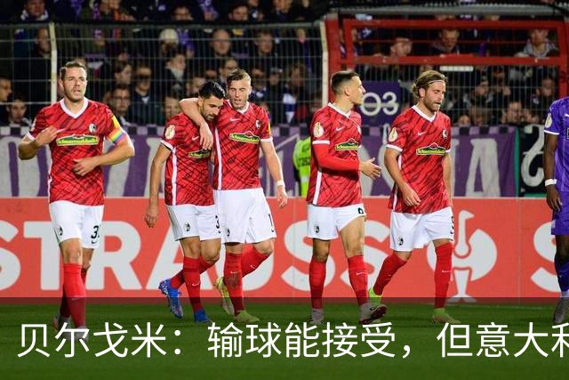 贝尔戈米：输球能接受，但意大利队没展现任何目前意甲的特点