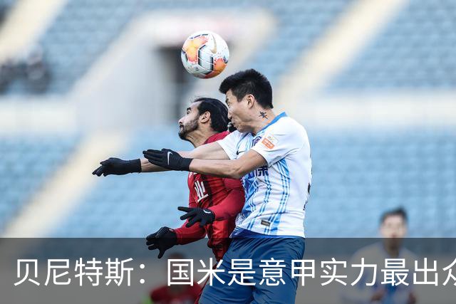 贝尼特斯：国米是意甲实力最出众球队，科莫和罗马有实力挑战他们